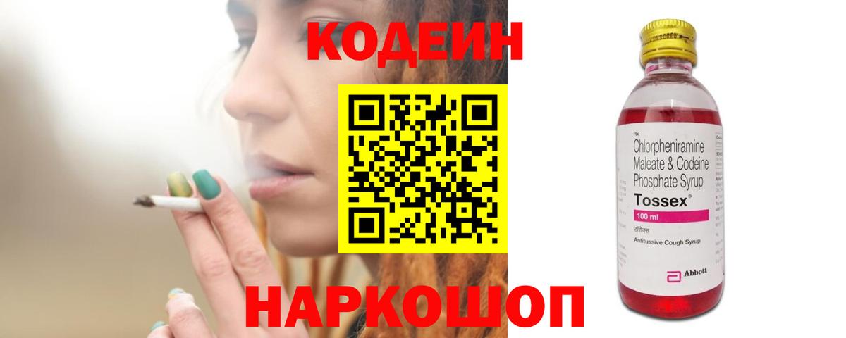 Codein напиток Lean (лин)  Вход с VPN  Углич 